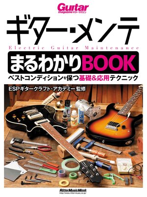 cover image of ギター・メンテまるわかりBOOK　ベストコンディションを保つ基礎＆応用テクニック